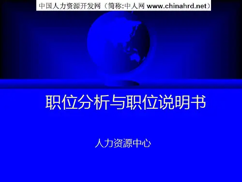 职位分析与职位说明书