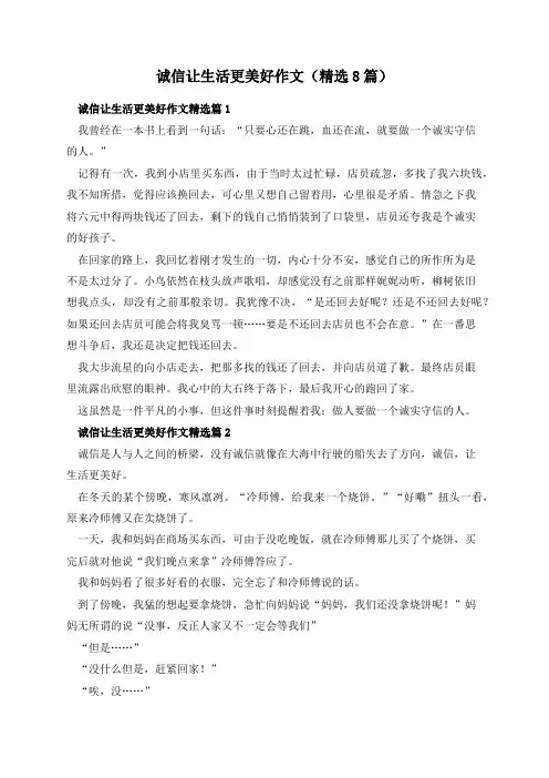 诚信让生活更美好作文(精选8篇)