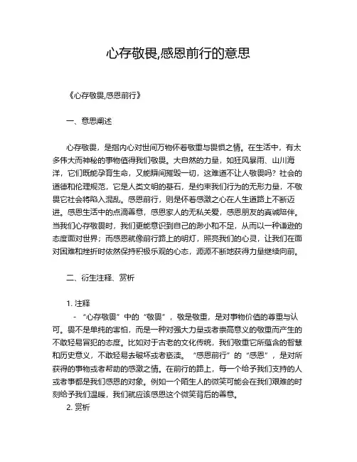 心存敬畏,感恩前行的意思