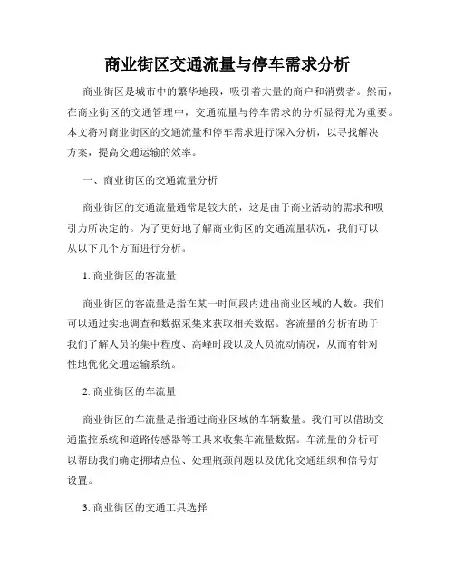 商业街区交通流量与停车需求分析