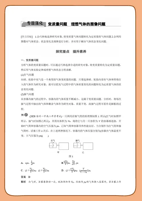 高中物理新教材同步选择性必修第三册 第2章 气体液体和固体专题强化 变质量问题 理想气体的图像问题