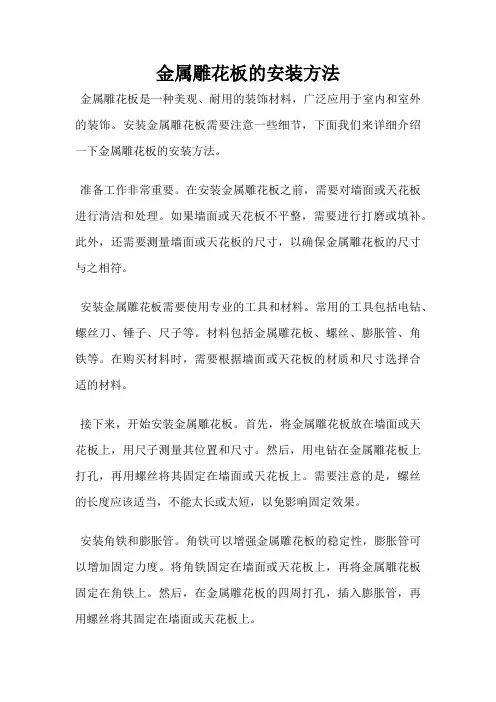 金属雕花板的安装方法