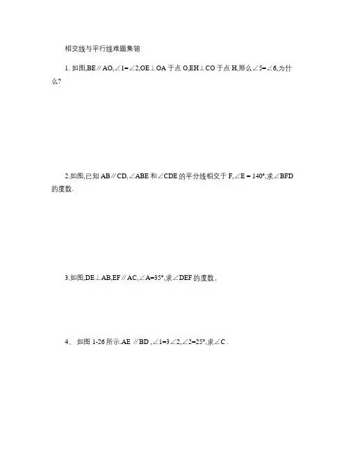 相交线与平行线难题集锦(精)