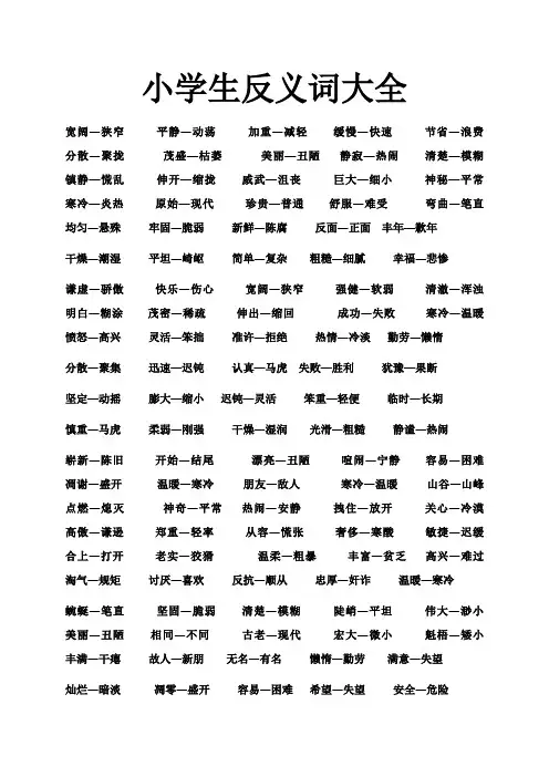 小学生反义词大全