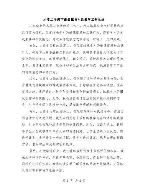 小学二年级下册品德与生活教学工作总结