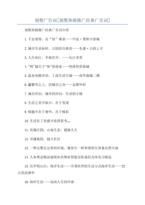 别墅广告词[别墅热销推广经典广告词]