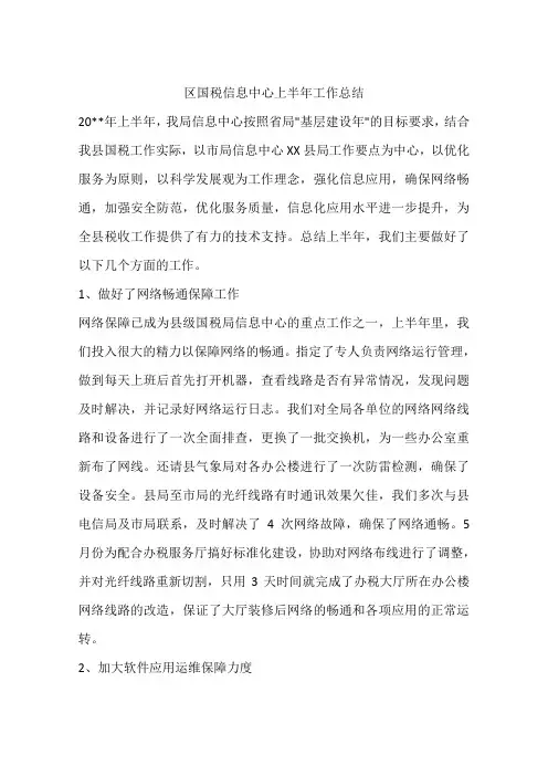 区国税信息中心上半年工作总结.docx