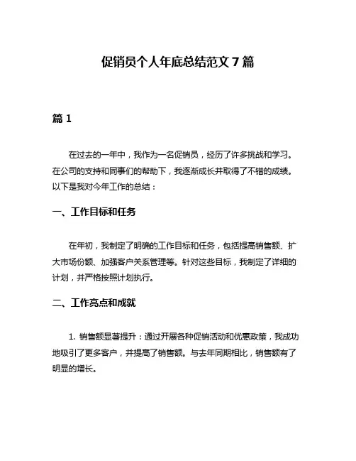 促销员个人年底总结范文7篇