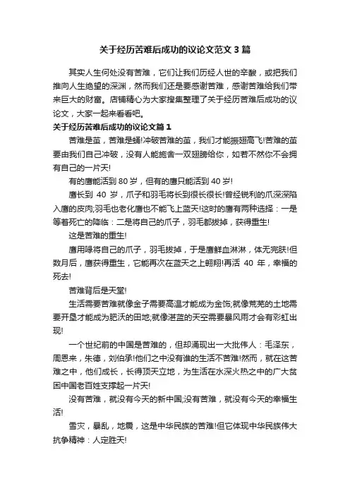 关于经历苦难后成功的议论文范文3篇