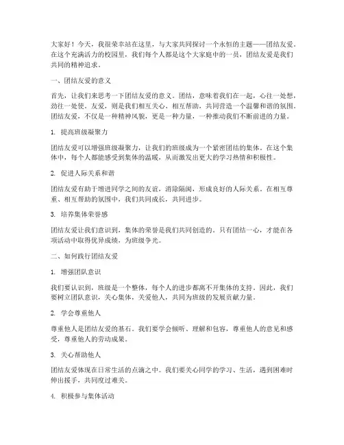 团结友爱班会演讲稿范文