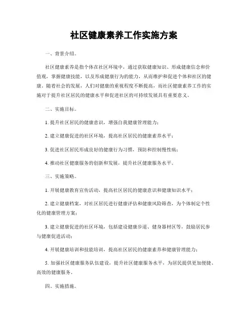 社区健康素养工作实施方案