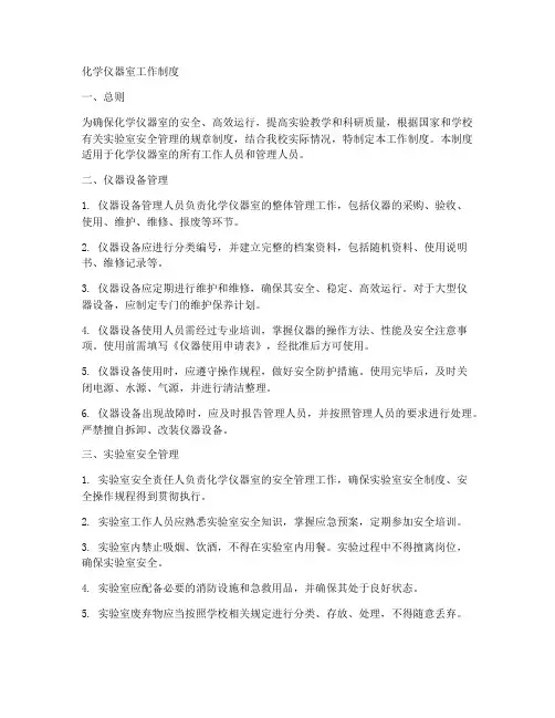 化学仪器室工作制度
