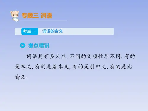六年级下册语文课件-小升初考点串讲 专题三 词语-全国通用(共105张PPT)
