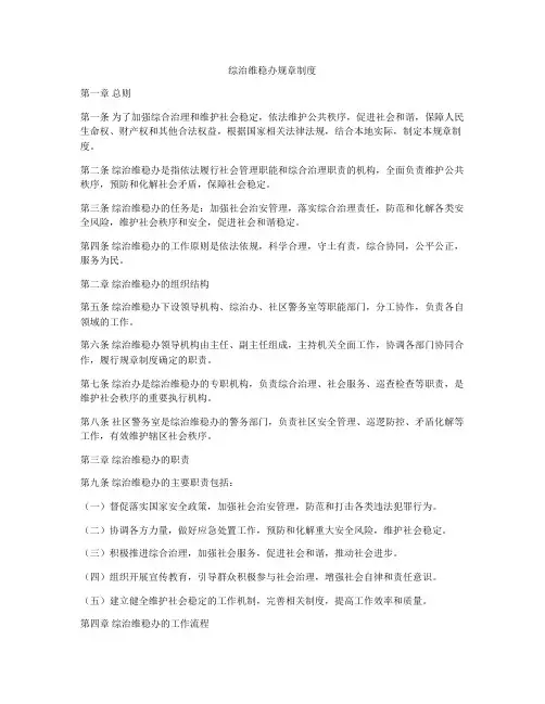 综治维稳办规章制度