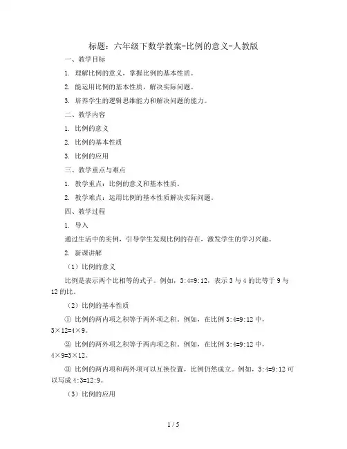 六年级下数学教案-比例的意义-人教版