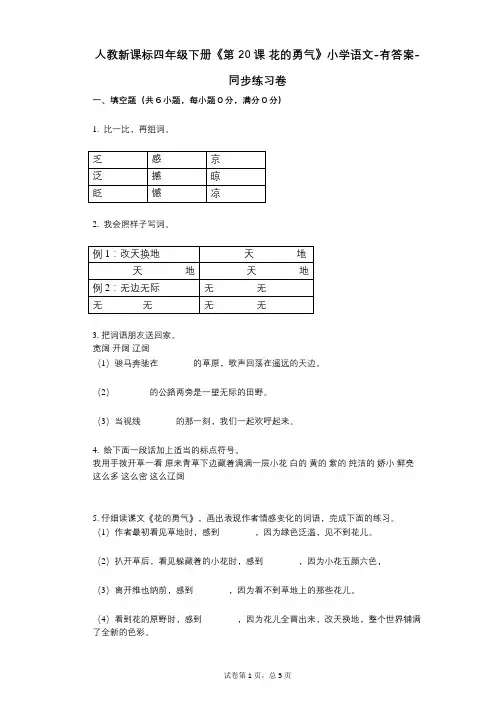 人教新课标四年级下册《第20课_花的勇气》小学语文-有答案同步练习卷