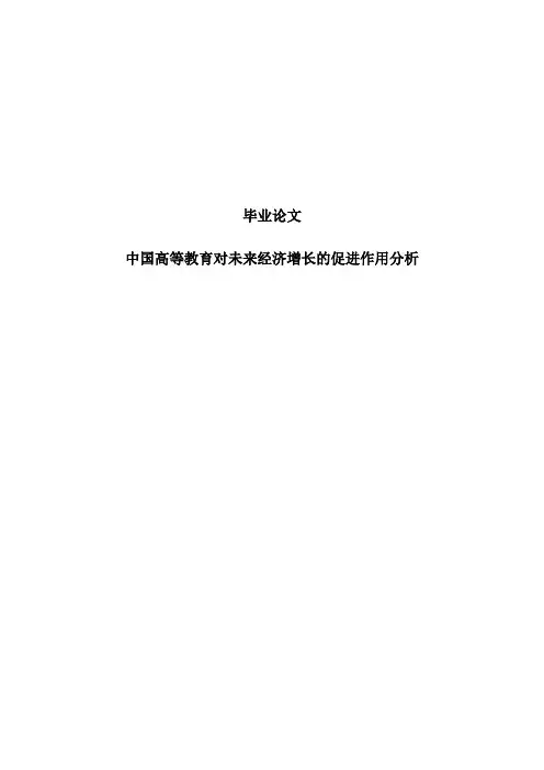 中国高等教育对未来经济增长促进作用毕业论文