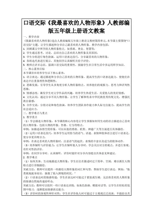 口语交际《我最喜欢的人物形象》人教部编版五年级上册语文教案