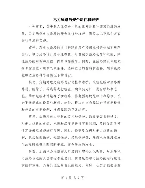 电力线路的安全运行和维护