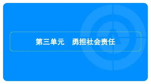 2023年中考道德与法治复习第一部分教材知识梳理八年级上册第三单元勇担社会责任