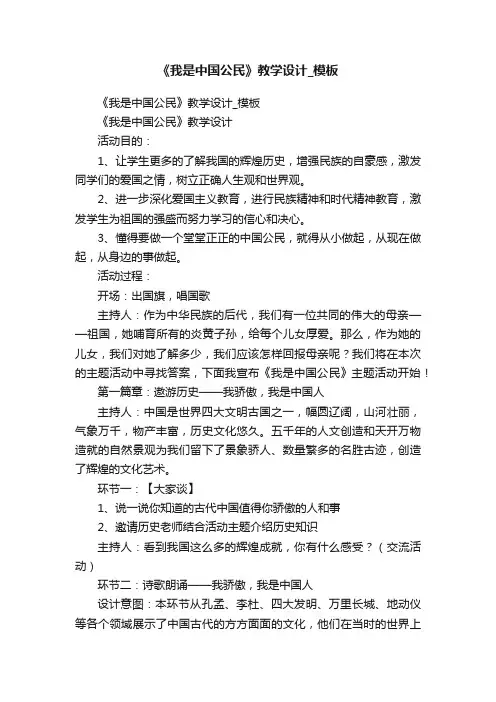 《我是中国公民》教学设计_模板