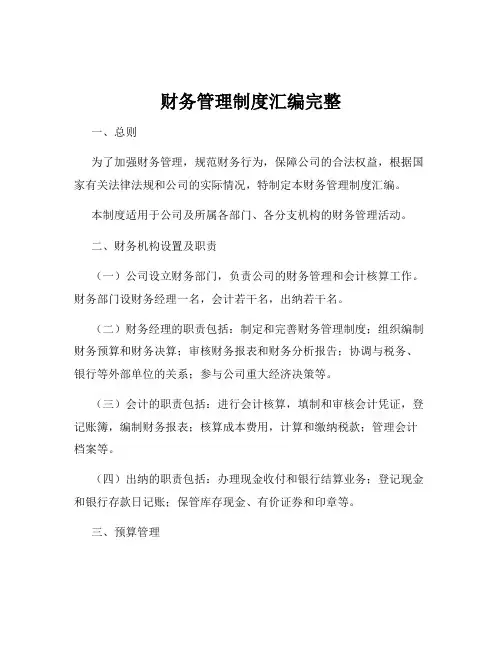 财务管理制度汇编完整