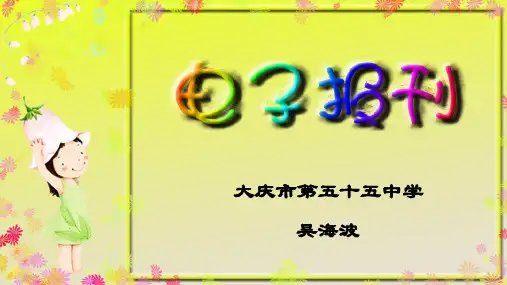 七年级信息技术上册《电子报刊》的制作