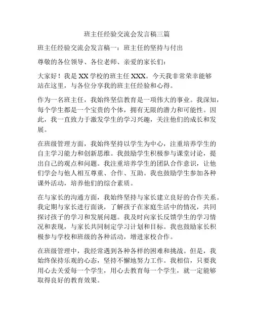 班主任经验交流会发言稿三篇
