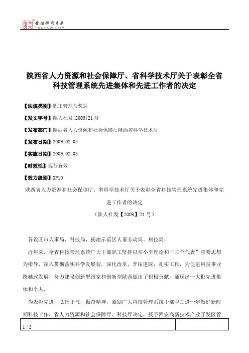 陕西省人力资源和社会保障厅、省科学技术厅关于表彰全省科技管理