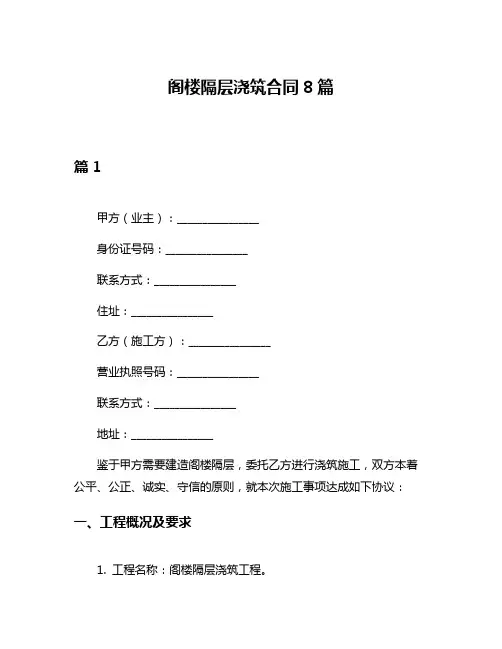 阁楼隔层浇筑合同8篇