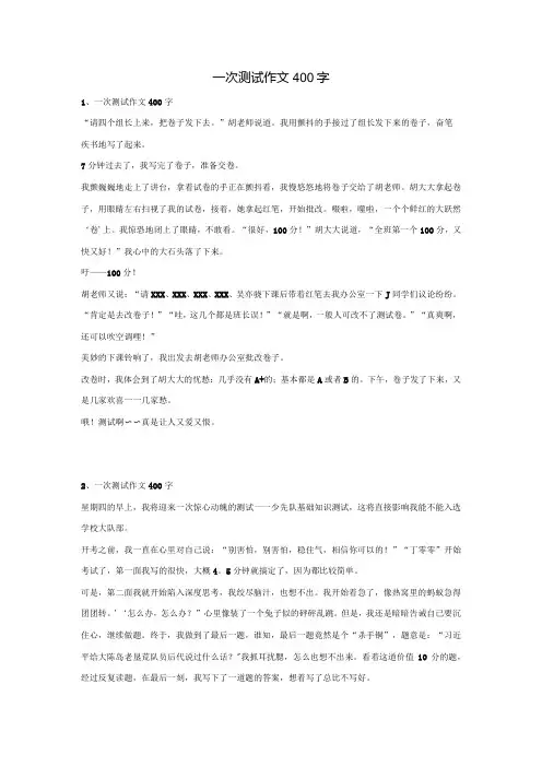 一次测试作文400字