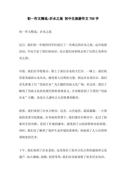 初一作文精选沂水之旅 初中生旅游作文700字