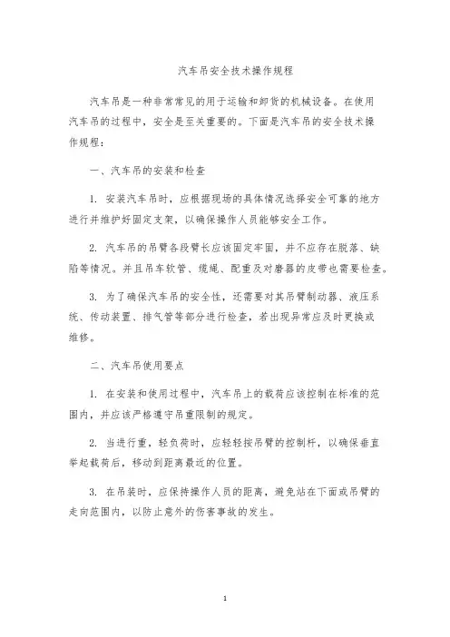 汽车吊安全技术操作规程