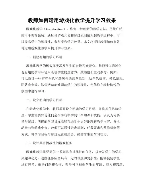 教师如何运用游戏化教学提升学习效果
