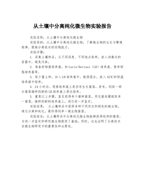 从土壤中分离纯化微生物实验报告