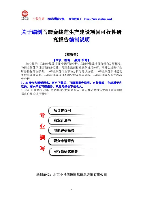 关于编制马蹄金线莲生产建设项目可行性研究报告编制说明
