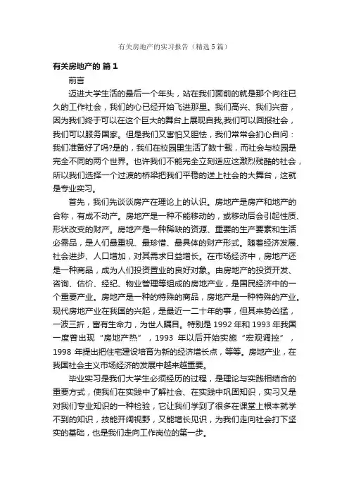 有关房地产的实习报告（精选5篇）
