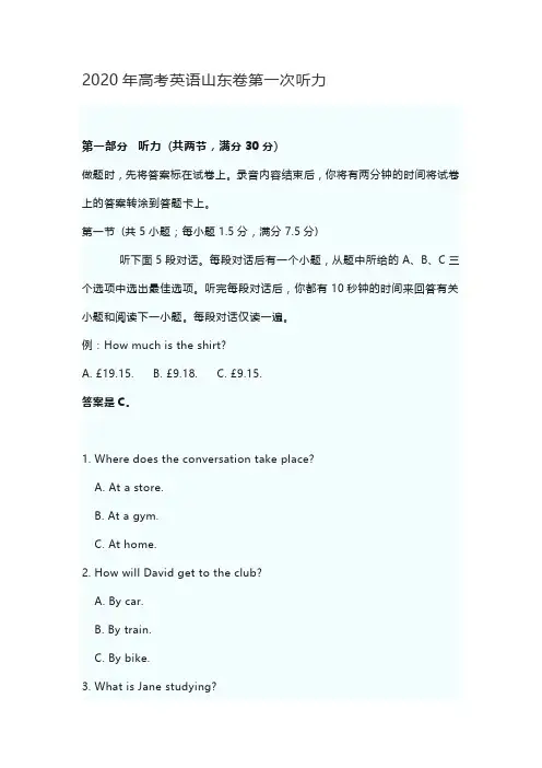 2020年高考真题-英语听力(第一次)(山东)-Word版含答案