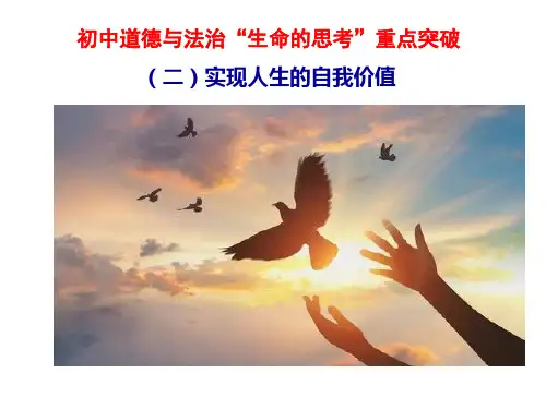 实现人生的自我价值