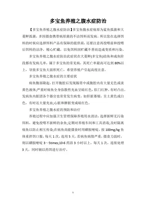 多宝鱼养殖之腹水症防治