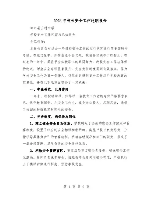 2024年校长安全工作述职报告（4篇）