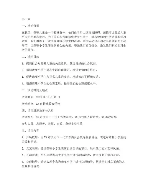 关爱聋哑小学生活动总结(3篇)