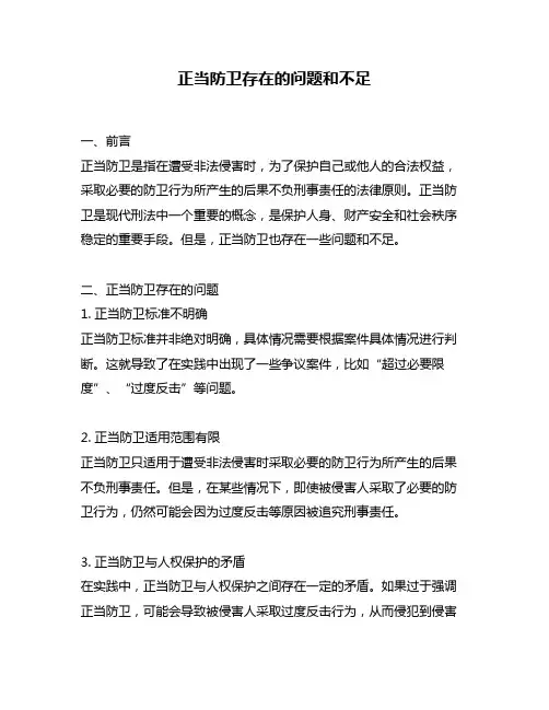 正当防卫存在的问题和不足
