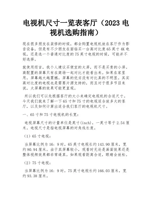 电视机尺寸一览表客厅(2023电视机选购指南)