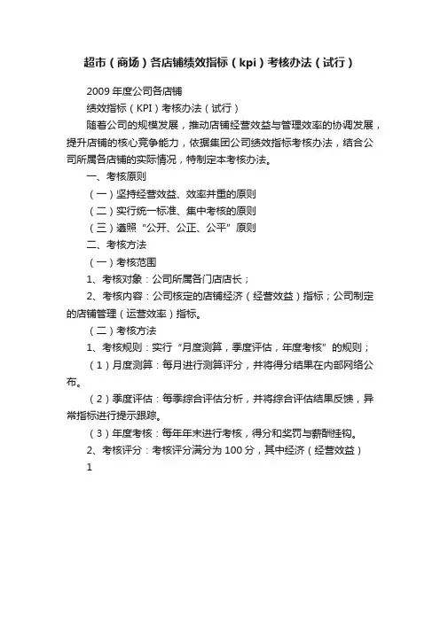 超市（商场）各店铺绩效指标（kpi）考核办法（试行）