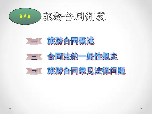 第八章  旅游合同制度  (《旅游法》PPT课件)