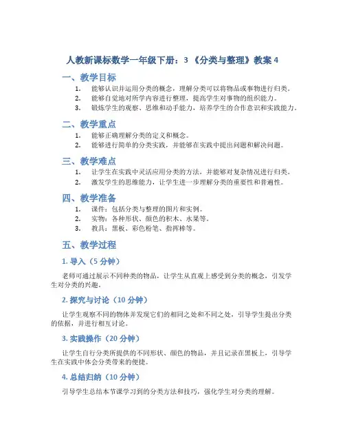 人教新课标数学一年级下册：3 《分类与整理》教案4