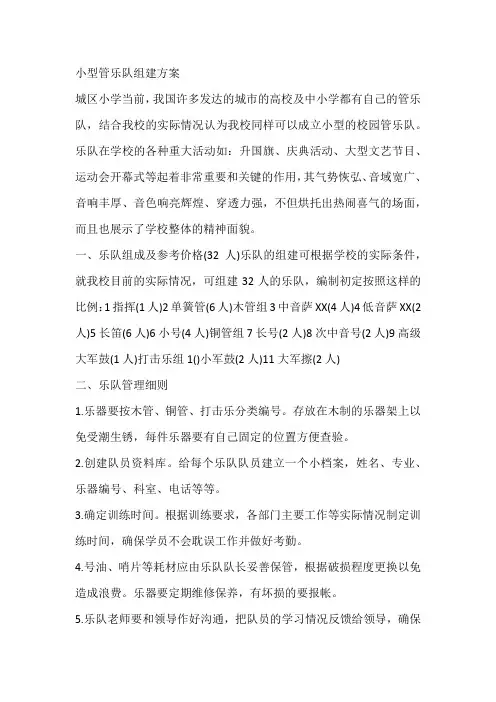 小型管乐队组建方案