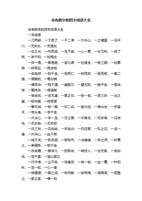 含有数字的四字成语大全