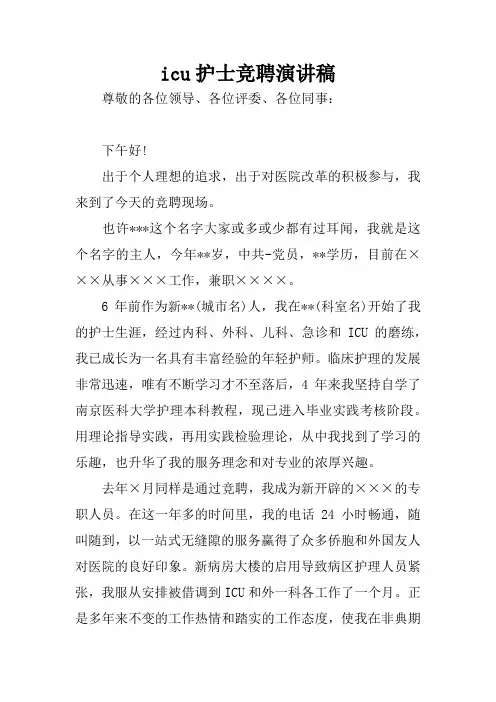 icu护士竞聘演讲稿